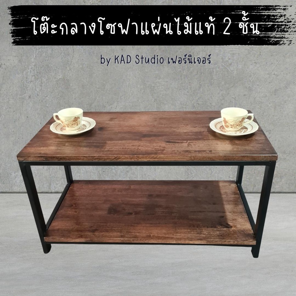 KADStudio โต๊ะกลางโซฟา โต๊ะกาแฟ งานไม้แท้แบบ 2 ชั้น ขนาด 80x40x40 (เหล็กสีดำ / ไม้สีโอ๊ค) [T1]
