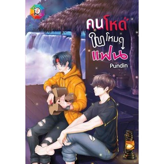 คนโหดในโหมดแฟน / Pundin / หนังสือใหม่