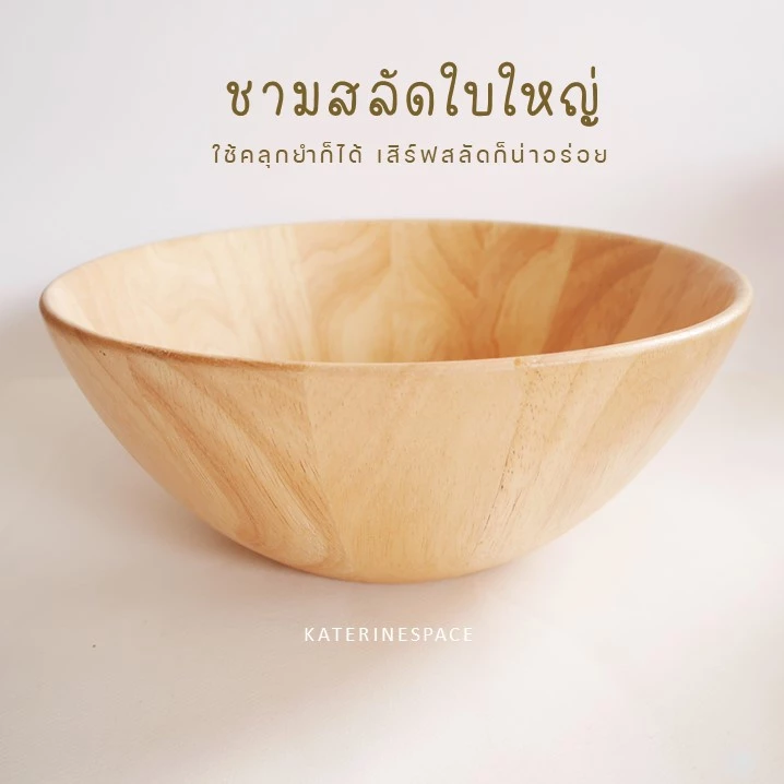 ชามไม้ สำหรับใส่สลัดหรือยำ ขนาด 10”