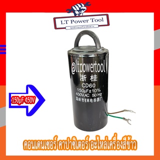 [ส่งตรงจากไทย] คอนเดนเซอร์ คาปาซิเตอร์ ขนาด 150µF 450V ตัวช่วยสตาร์ท สำหรับมอเตอร์เครื่องสีข้าว อะไหล่เครื่องสีข้าว