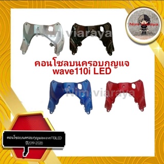 คอนโซลบน(ครอบกุญแจ)เวฟ110LED/wave110i LED2019-2020