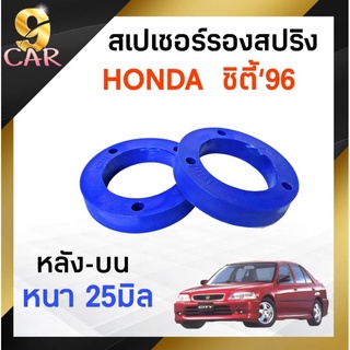 สเปเซอร์รองสปริง HONDA ซิตี้96 หลัง-บน 25มิล ( 1 คู่ )