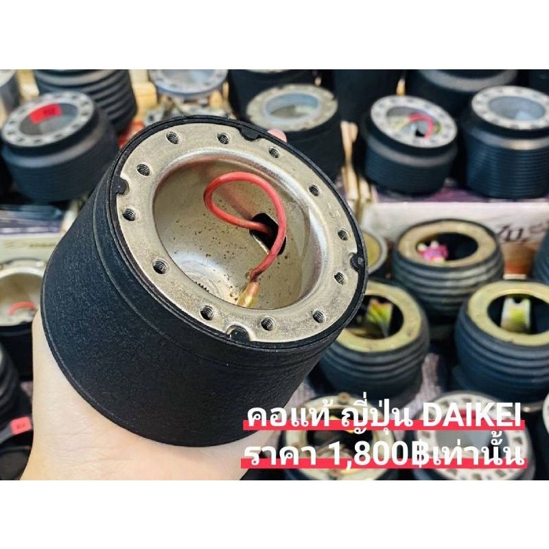 คอพวงมาลัย  คอบาง  คอแท้ ญี่ปุ่น DAIKEI สำหรับ Toyota vigo tiger vios ae100 ae101 ke altis ไม่มีถุงลม คอพวง no airbag