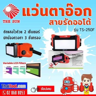 THE SUN  แว่นตาอ๊อกสายรัดออโต้ รุ่น TS-250F ปกป้องดวงตา 2 เซ็นเซอร์ 3 ชั้นกรอง คุณภาพมาตรฐานสากล