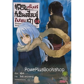 หนังสือการ์ตูนเรื่อง เกิดใหม่ทั้งทีก็เป็นสไลม์ไปซะแล้ว เล่ม 14