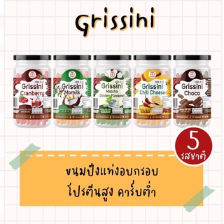 ขนมคลีน grissini ขนมปังแท่งอบกรอบ ขาไก่คลีน คาร์บต่ำ โปรตีนสูง Giveboxs กิ๊ฟบ็อกส์