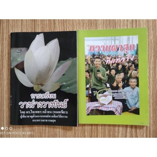 หนังสือสำหรับดูแลสุขภาพ หมอเขียว สวนป้านาบุญ