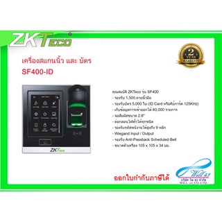 ZKteco SF400id บันทึกเวลาเข้างาน &amp;ควบคุมประตู รองรับนิ้วมือ และการ์ด