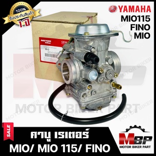 คาบู สำหรับ YAMAHA MIO/ MIO115/ FINO (รุ่นเก่า) - ยามาฮ่า มีโอ/ มีโอ115/ ฟีโน่ (รุ่นเก่า) **สินค้ารับประกันสินค้า 1 ปี**