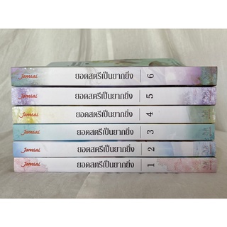 (มือ 2 --&gt; สภาพ 80-95%) ชุดยอดสตรีเป็นยากยิ่ง ภาค 1 (เล่ม 1-6) **ไม่มีที่คั่นและโปสการ์ด**