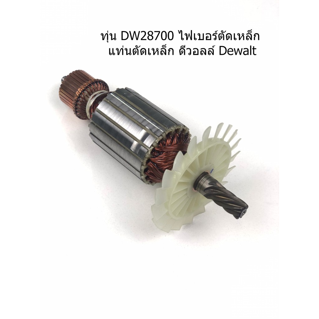 ทุ่น D28715 DW28700 D28700 ไฟเบอร์ตัดเหล็ก แท่นตัดเหล็ก ดีวอลล์ Dewalt