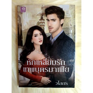 หนังสือนิยายรักมือ 1 แนวโรแมนติก เรื่อง หักเหลี่ยมรักเทพบุตรมาเฟีย ผู้แต่ง วไลกร