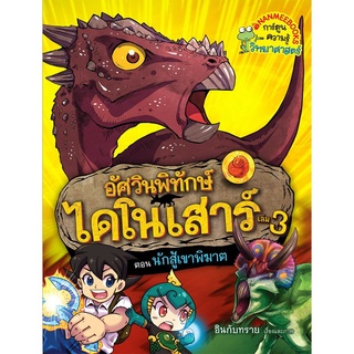 S นักสู้เขาพิฆาต เล่ม 3 : ชุด อัศวินพิทักษ์ไดโนเสาร์