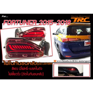 FORTUNER 2015 2016 2017 2018 2019 ไฟในกันชนหลัง รุ่นไฟ LIGHTBAR สีแดง มีไฟหรี่-เบรคในตัว ไฟเลี้ยววิ่ง (ติดในกันชนหลัง)