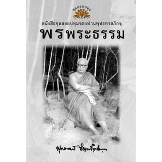 หนังสือ ชุดลอยประทุม เรื่อง พรพระธรรม (ลำดับที่9)