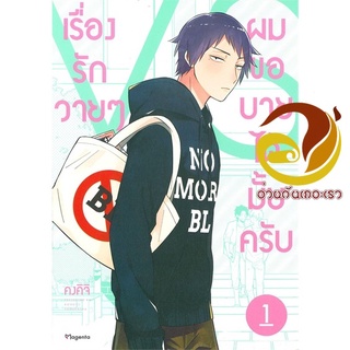 หนังสือ เรื่องรักวายๆ ผมขอบายได้มั้ยครับ 1 (Mg)  การ์ตูน Yaoi  มังงะวาย  สินค้าใหม่ มือหนึ่ง พร้อมส่ง