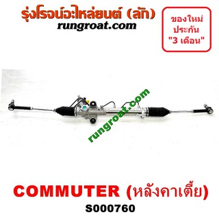 S000760 แร็คพวงมาลัยโตโยต้าคอมมิวเตอร์ คอมมูเตอร์ แร็คพวงมาลัยTOYOTA COMMUTER แร็คเพาเวอร์โตโยต้าคอมมิวเตอร์ คอมมูเตอร์