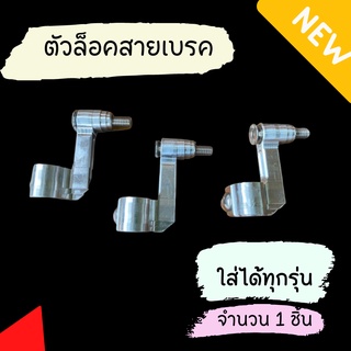 ตัวล็อคสายเบรคหน้า ทุกรุ่น NuiRacing New ตัวคล้องสายเบรคแต่ง ตัวล็อคสายเบรคแต่งหน้าเวฟ ไม่กินสายเบรค ตัวคล้องสายเบรคแต่ง