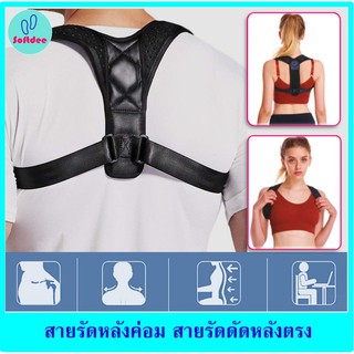 SOFDEE สายรัดดัดหลังตรง สายดัดหลัง แก้ไหล่ห่อ สายรัดหลังค่อม สายรัดไหล่ เสื้อหลังตรง เข็มขัดพยุงหลัง เสื้อพยุงหลังค่อม