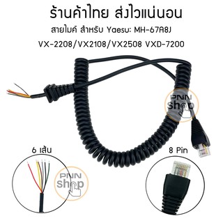 สายไมค์ สำหรับ Yaesu: MH-67A8J VX-2208/VX2108/VX2508 VXD-7200