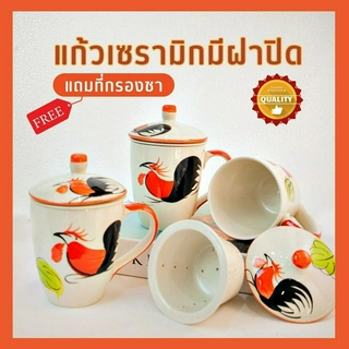 ชุดแก้วกรองชาเซรามิก+ฝา แต่งลายตราไก่ เข้าไมโครเวฟได้  เก็บความร้อน ขนาด 8 ออนซ์ ราคาย่อมเยาว์