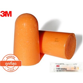 (3 คู่)  3M  ที่อุดหู โฟมอุดหู 3M Earplug 1100 กันน้ำ กันเสียง