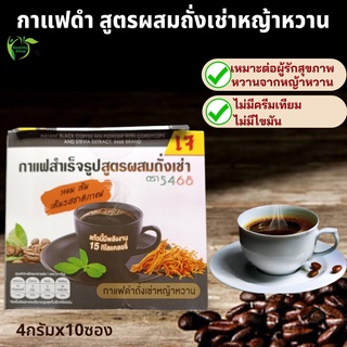 กาแฟสำเร็จรูปสูตรผสมถั่งเช่า (4กรัม x10ซอง) กาแฟเพื่อสุขภาพ กาแฟดำ Instant Black Coffee Mix Powder with Cordyceps 4g x10