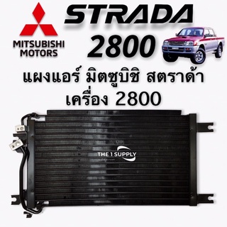 แผงแอร์ Mitsubishi Strada,Grandis คอยล์ร้อน มิตซูบิชิ สตราด้า,แกรนด์ดิส รังผึ้งแอร์ มิตซู แผงรังผึ้ง แผงคอยล์ร้อน