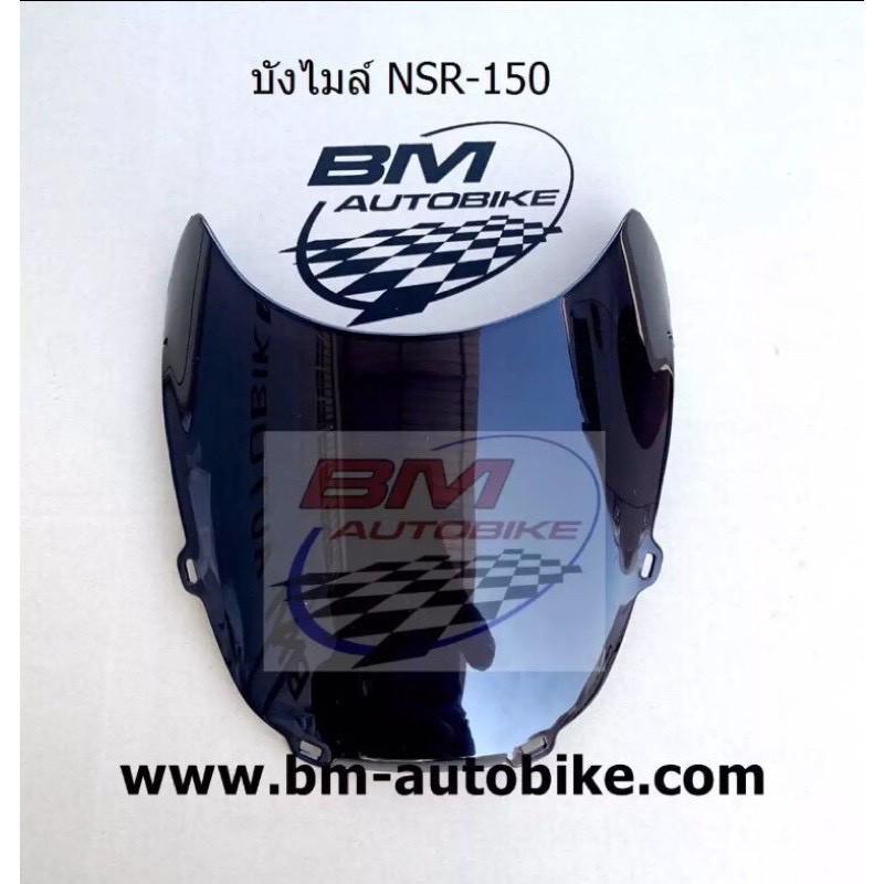 บังไมล์ NSR-150 (ตากลม) แฟริ่ง เฟรมรถ กรอบรถชุดสี กาบรถ เปลือกรถ