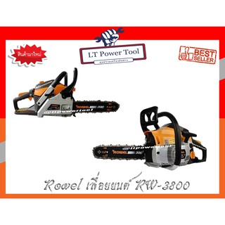 เลื่อยยนต์ ROWEL รุ่น RW-3800 เครื่อง2จังหวะ 11.5นิ้ว 38CC เลื่อยโซ่ เลื่อยตัดไม้ เครื่องตัดไม้ เลื่อยไม้ ตัดไม้ (หนา ทน