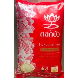 ข้าวสารหอมมะลิ ตราดอกบัวแดง โฉนใหม่2021 ต้นฤดู ข้าวหอมมะลิใหม่แท้100% แพค5kg นุ่ม หอม ละมุนลิ้น