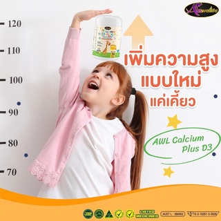 AWL Calcium Plus D3 แคลเซียมเหลว แบบเคี้ยว บำรุงกระดูก เพิ่มส่วนสูง แคลเซียมเด็ก อาหารเสริมเด็ก ขนาด 30 แคปซูล