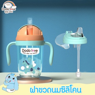 DODOLOVE ฝาขวดนมซิลิโคน  ฝาขวดนมสำรอง ฝาขวดนมเด็ก By twosister