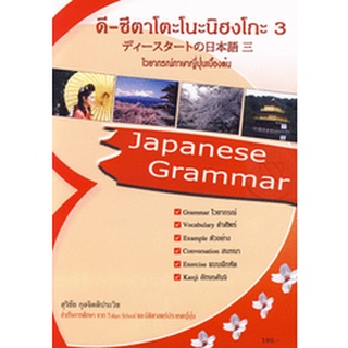 D-Sutaatononihongo (ดีซึตาโตะโนะนิฮงโกะ 3) เป็นตำราไวยากรณ์ภาษาญี่ปุ่นเบื้องต้น จำหน่ายโดย  ผศ. สุชาติ สุภาพ