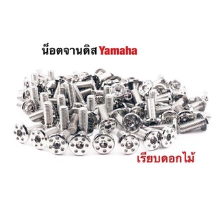 น็อตจานดิส เรียบ(ดอกไม้) Yamaha เกลียวตลอด ราคาต่อ1ตัว