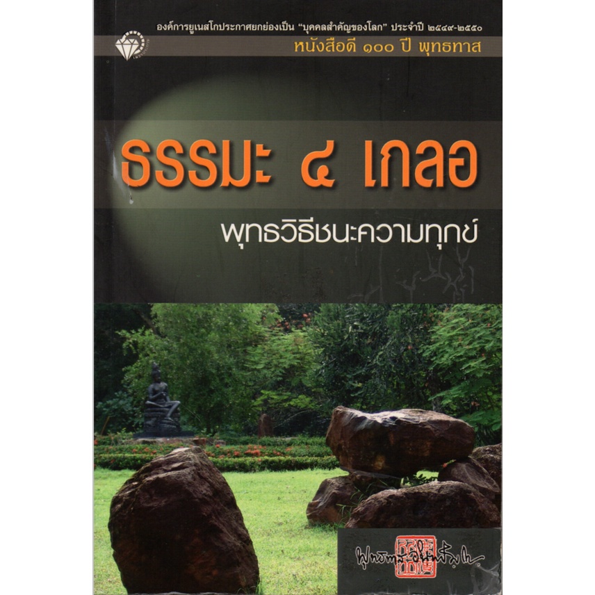 PAILIN หนังสือดี ๑๐๐ ปี พุทธทาส "ธรรมะ ๔ เกลอ พุทธวิธีชนะความทุกข์"