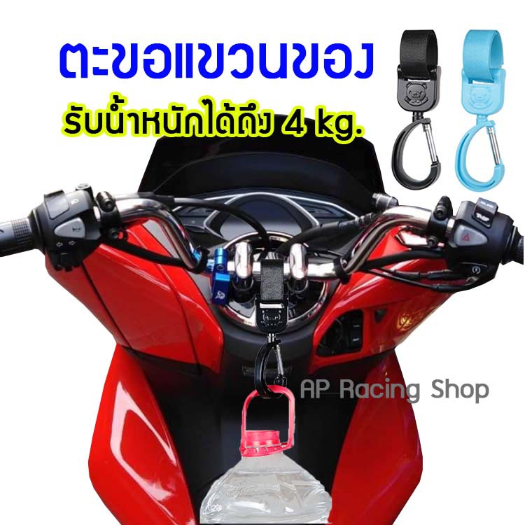 🇹🇭พร้อมส่ง ที่แขวนของ ตะขอเกี่ยวของ PCX ADV Fino MSX แขวนถุงแกง ราคาต่อ 1 ชิ้น