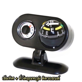 เข็มทิศ ติดรถยนต์ พร้อมที่วัดอุณหภูมิ 2in1 in car compass