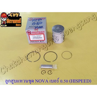 ลูกสูบแหวนชุด NOVA เบอร์ (OS) 0.50 (52.5 mm) พร้อมสลักลูกสูบ+กิ๊บล็อค (HI SPEED)