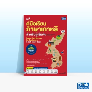 Thinkbeyond Book (ธิงค์บียอนด์ บุ๊คส์) หนังสือTBX คู่มือเรียนภาษาเกาหลีสำหรับผู้เริ่มต้น (SUPER EASY KOREAN FOR BEGINNER