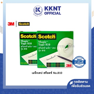 💙KKNT| 3M SCOTCH เทปเมจิก เทปขุ่น Magic Tape รุ่น 810 ขนาด 1/2 นิ้ว และ 3/4 นิ้ว สามารถเขียนข้อความบนเนื้อเทปได้