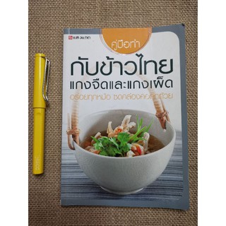 กับข้าวไทย​ แกงจืดและแกงเผ็ด​ -​ สำนักพิมพ์​ แสงแดด