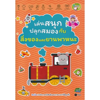 Se-ed (ซีเอ็ด) : หนังสือ เล่นสนุกปลุกสมอง กับสิ่งของและยานพาหนะ