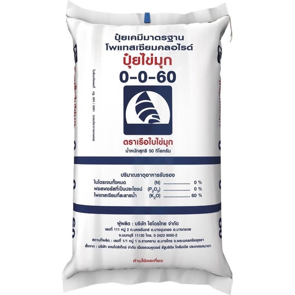 ปุ๋ยสูตร 0-0-60 ตราเรือใบไข่มุก ขายยกกระสอบ 50 กก ปุ๋ยเม็ด เร่งสีเร่งหวาน เม็ดแดง ฟรีส่ง