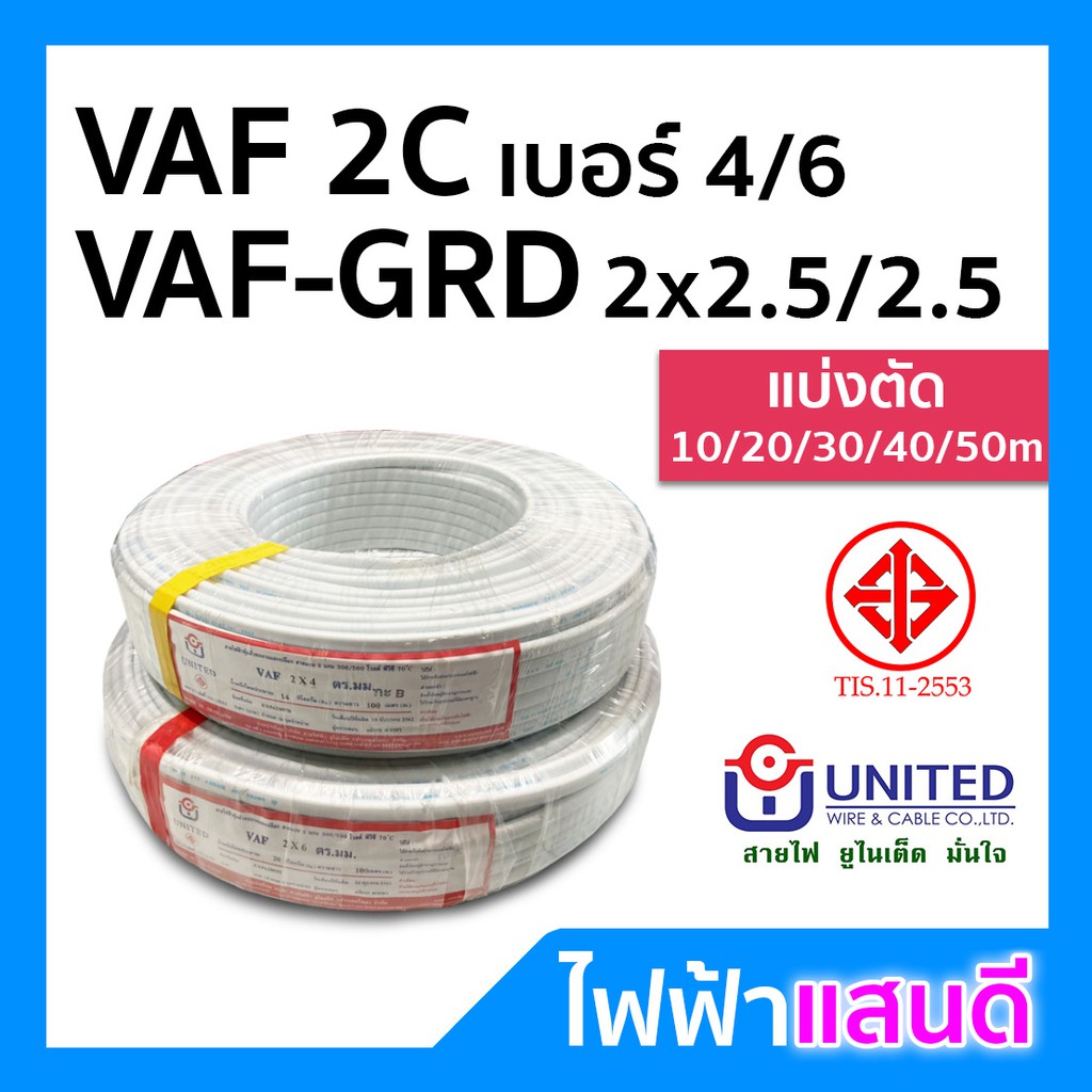 สายไฟ VAF 2x4 2x6 2x10 VAF-G 2x2.5/2.5 2x4/4 UNITED ยูไนเต็ด มอก. แบ่งตัด 20m 30m 50m สายคู่ สายบ้าน