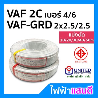 สายไฟ VAF 2x4 2x6 2x10 VAF-G 2x2.5/2.5 2x4/4 UNITED ยูไนเต็ด มอก. แบ่งตัด 20m 30m 50m สายคู่ สายบ้าน สายกราวด์