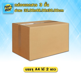 กล่องเอกสาร 3 ชั้น ฝาชน 32.00X48.00X30.00CM (A4 2 แถว) (แพ็ค 5)