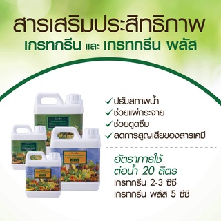 🍀🌿ส่งฟรี สารจับใบ เกรทกรีน กิฟฟารีน 1 ลิตร (สารเสริมประสิทธิภาพ) เพิ่มการดูดซึม ปรับสภาพน้ำ ช่วยแผ่กระจายของปุ๋ย