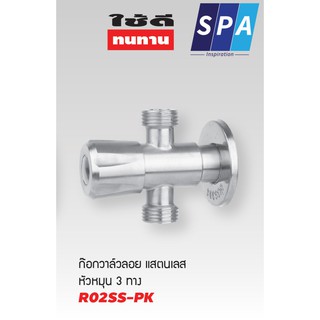 สต๊อปวาวล์น้ำ วาล์วลอย 3 ทาง SPA R02SS-PK หัวหมุน สแตนเลส 304 1/2" ก๊อกเปิดฝักบัว ก๊อกน้ำระบบเซรามิควาล์ว T1321