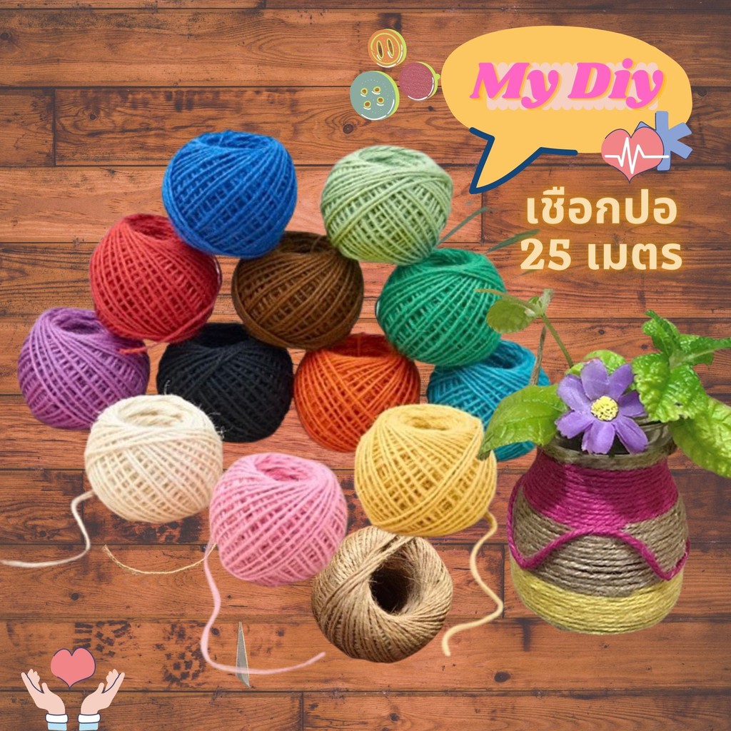 เชือกปอ 2มิล 25 M สีสวย เชือกป่าน DIY ผูกของขวัญ